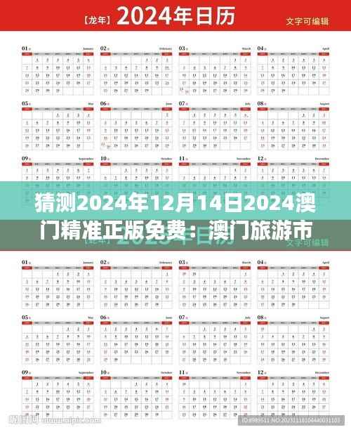 猜测2024年12月14日2024澳门精准正版免费:澳门旅游市场的新趋势预测