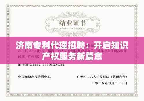 济南专利代理招聘:开启知识产权服务新篇章