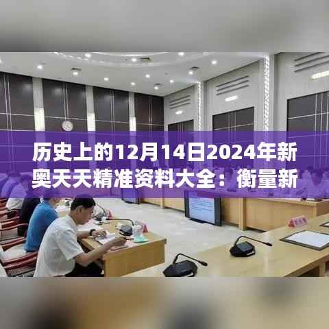 历史上的12月14日2024年新奥天天精准资料大全：衡量新时代与过去的连接桥梁