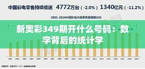 新奥彩349期开什么号码:数字背后的统计学