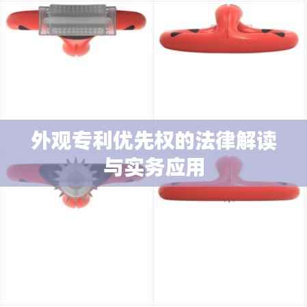 外观专利优先权的法律解读与实务应用