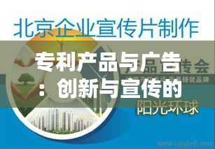 专利产品与广告:创新与宣传的完美结合
