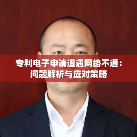 专利电子申请遭遇网络不通:问题解析与应对策略