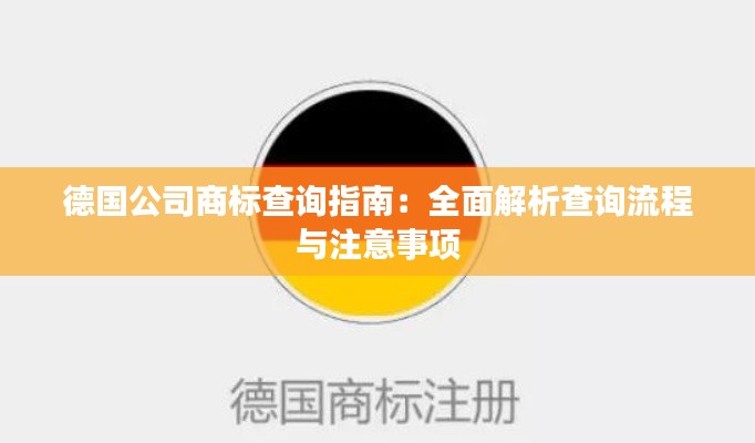 德国公司商标查询指南:全面解析查询流程与注意事项