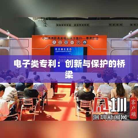 电子类专利:创新与保护的桥梁