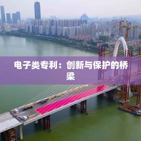 电子类专利:创新与保护的桥梁