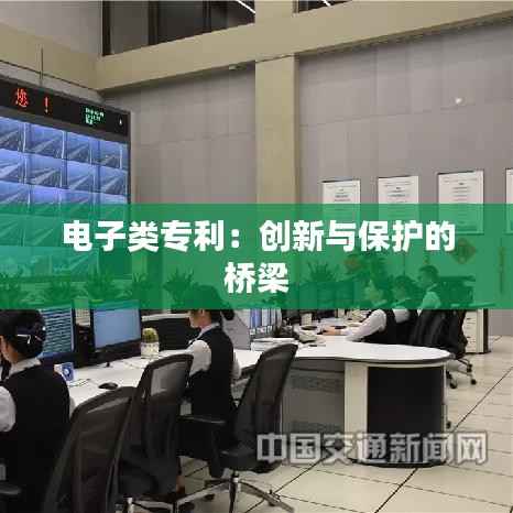 电子类专利:创新与保护的桥梁