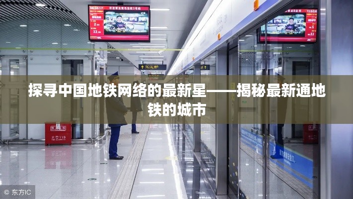 探寻中国地铁网络的最新星——揭秘最新通地铁的城市