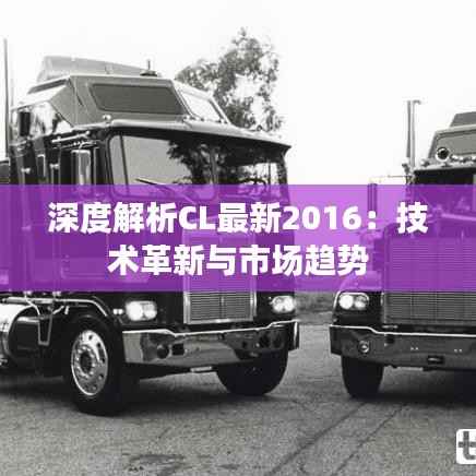 深度解析CL最新2016:技术革新与市场趋势