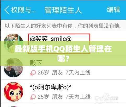 最新版手机QQ陌生人管理在哪?