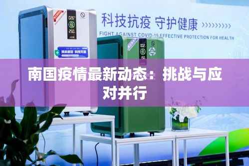 南国疫情最新动态:挑战与应对并行