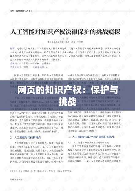 网页的知识产权:保护与挑战