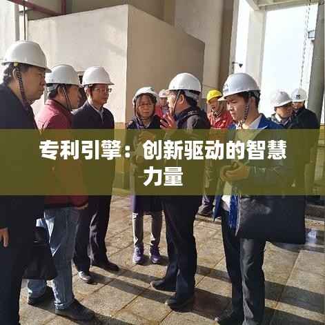 专利引擎:创新驱动的智慧力量