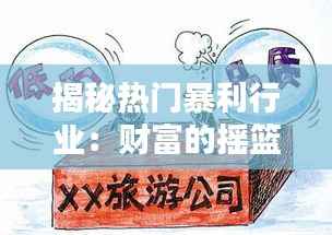 揭秘热门暴利行业:财富的摇篮还是陷阱?