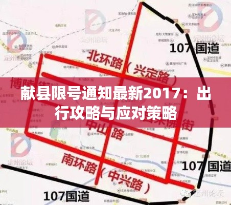 献县限号通知最新2017:出行攻略与应对策略