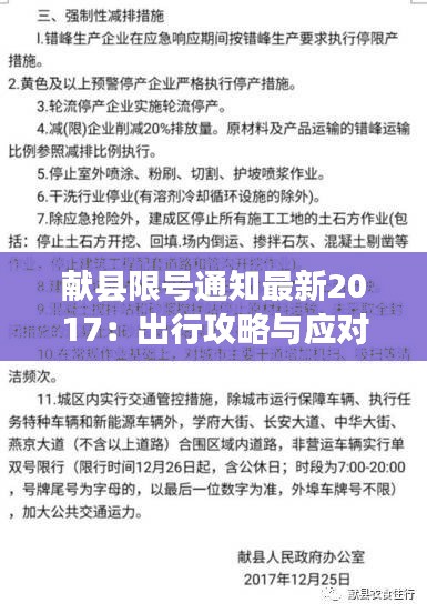 献县限号通知最新2017:出行攻略与应对策略