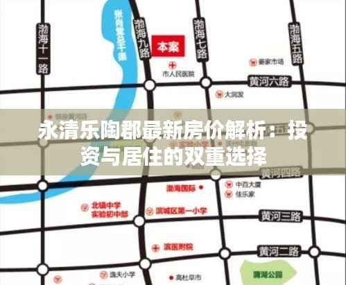 永清乐陶郡最新房价解析:投资与居住的双重选择