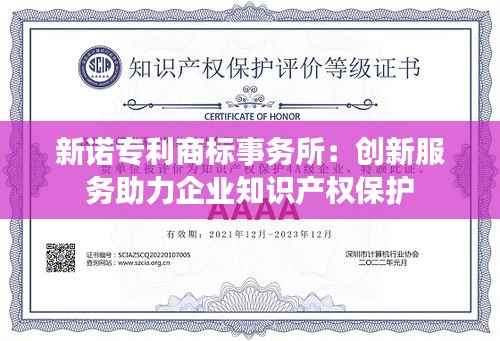 新诺专利商标事务所:创新服务助力企业知识产权保护