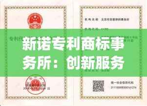新诺专利商标事务所:创新服务助力企业知识产权保护