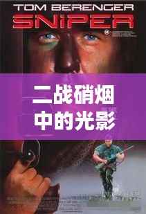 二战硝烟中的光影史诗:美国热门二战电影盘点