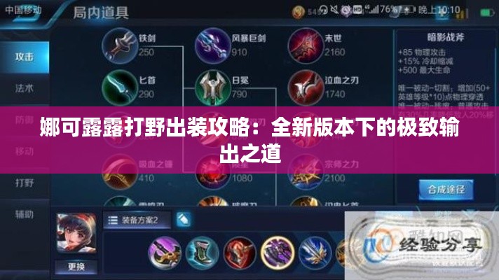娜可露露打野出装攻略:全新版本下的极致输出之道
