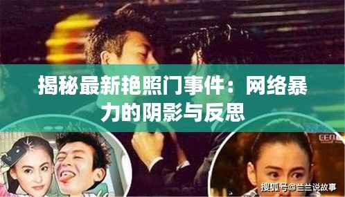 揭秘最新艳照门事件:网络暴力的阴影与反思
