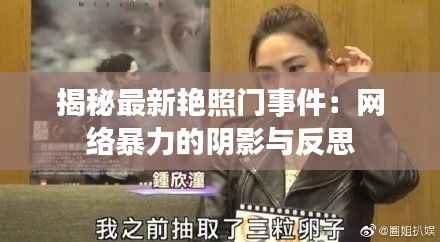 揭秘最新艳照门事件:网络暴力的阴影与反思