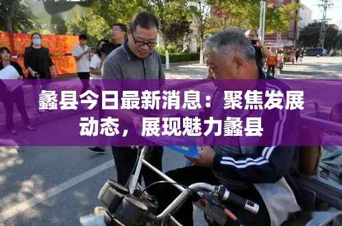 蠡县今日最新消息:聚焦发展动态,展现魅力蠡县