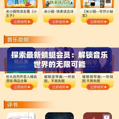 探索最新蜻蜓会员:解锁音乐世界的无限可能