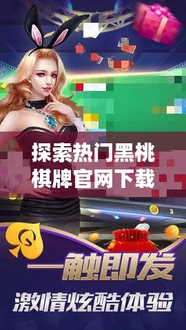 探索热门黑桃棋牌官网下载:玩法、技巧与社区互动