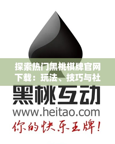 探索热门黑桃棋牌官网下载:玩法、技巧与社区互动