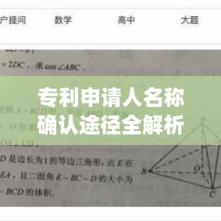 专利申请人名称确认途径全解析