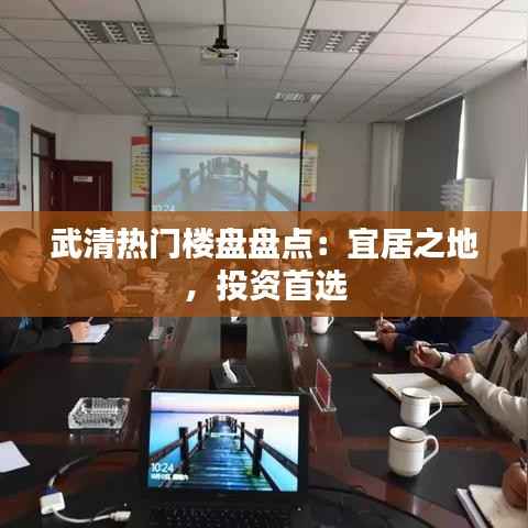 武清热门楼盘盘点:宜居之地,投资首选