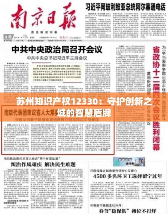 苏州知识产权12330:守护创新之城的智慧盾牌