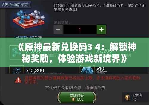 《原神最新兑换码3 4:解锁神秘奖励,体验游戏新境界》