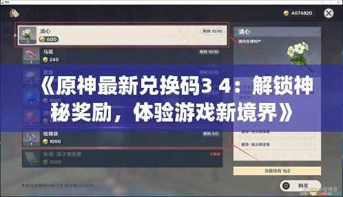 《原神最新兑换码3 4:解锁神秘奖励,体验游戏新境界》