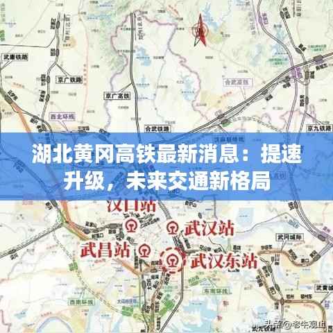 湖北黄冈高铁最新消息:提速升级,未来交通新格局