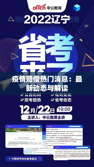 疫情赔偿热门消息:最新动态与解读