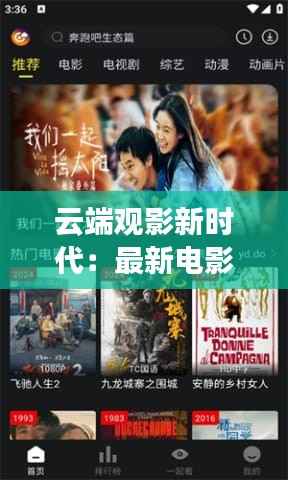 云端观影新时代:最新电影在线观看的无限魅力