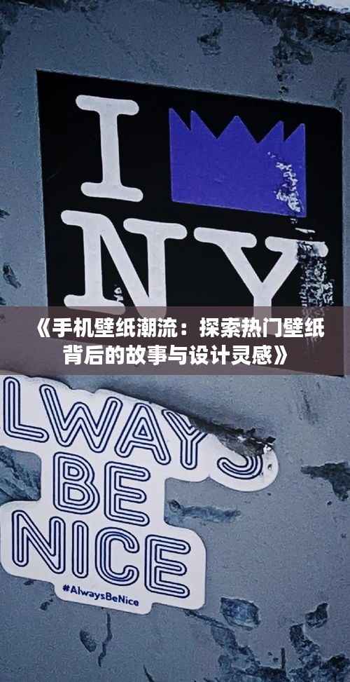 《手机壁纸潮流:探索热门壁纸背后的故事与设计灵感》