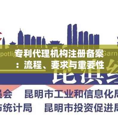 专利代理机构注册备案:流程、要求与重要性