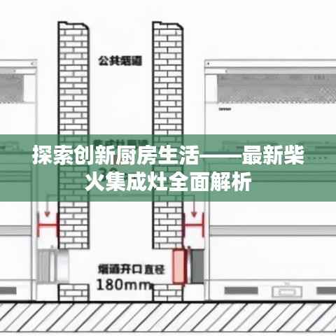 探索创新厨房生活——最新柴火集成灶全面解析