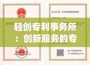 轻创专利事务所:创新服务的专业护航者
