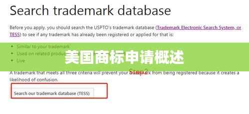 美国商标申请概述