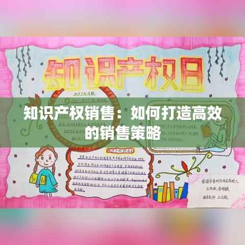 知识产权销售:如何打造高效的销售策略