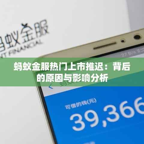 蚂蚁金服热门上市推迟:背后的原因与影响分析