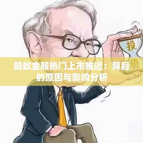 蚂蚁金服热门上市推迟:背后的原因与影响分析