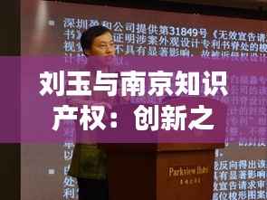 刘玉与南京知识产权:创新之路上的守护者