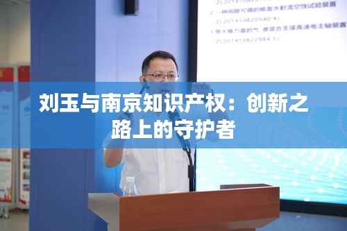 刘玉与南京知识产权:创新之路上的守护者