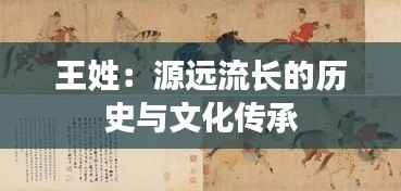 王姓:源远流长的历史与文化传承